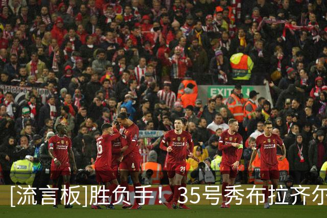 [流言板]胜负手！35号秀布拉齐尔11中6，三分7中3得到17分9篮板2盖帽